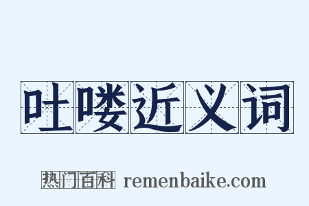 吐喽近义词是什么意思的图片